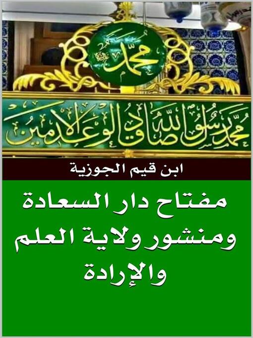 Title details for مفتاح دار السعادة ومنشور ولاية العلم والإرادة by ابن قيم الجوزية - Available
